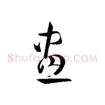 畫