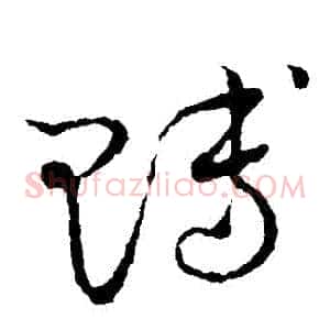 賻