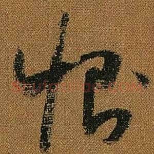 惻