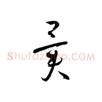 異