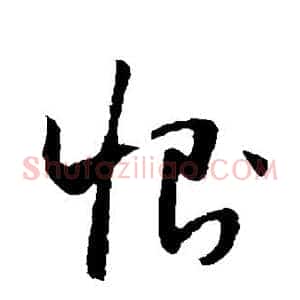 恻