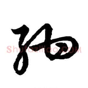 绀