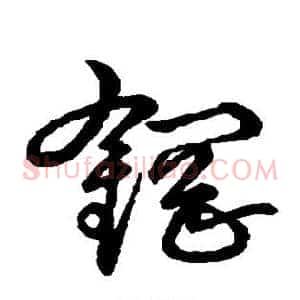 钢