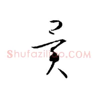 異