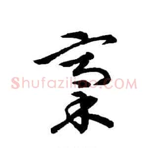 稿