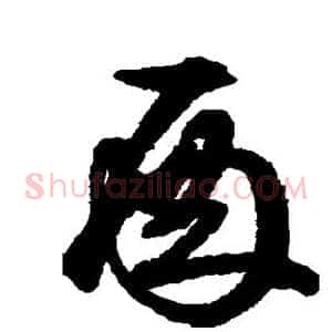 酉