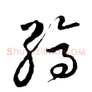 縞