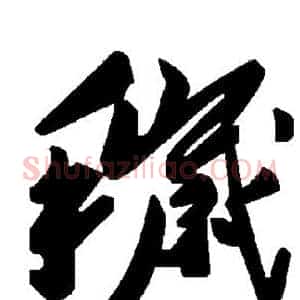 秽