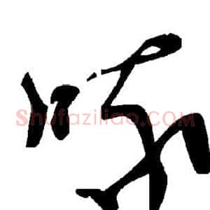 喙