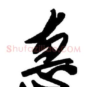 惠