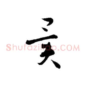 異