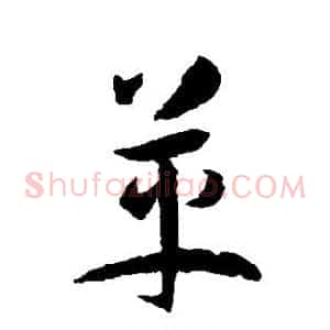 革