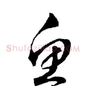 鱼