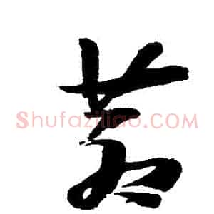 蒼