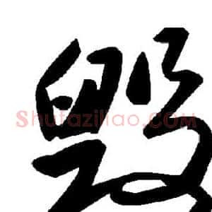 毁