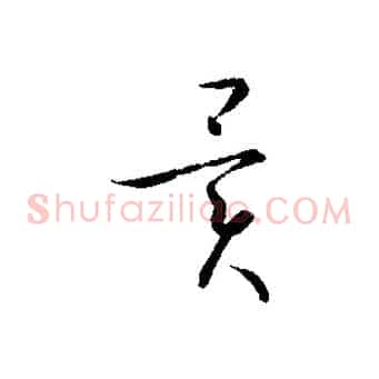 異