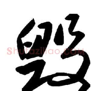 毀