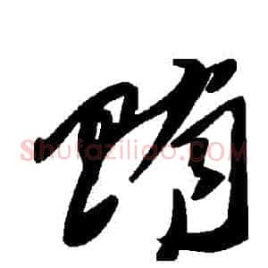 賄