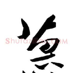 蕙