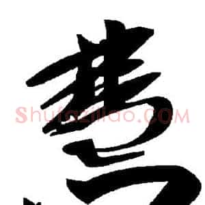 慧