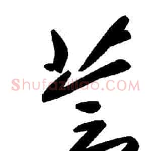 薈