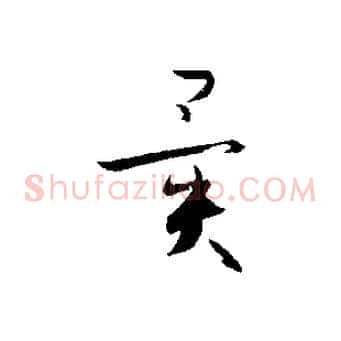 異