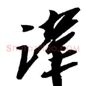 諱