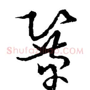 鞏