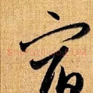 宿