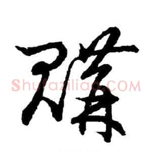 购