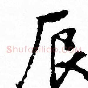 辰