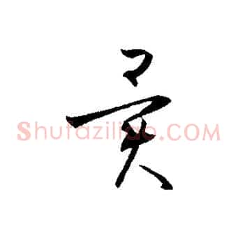異