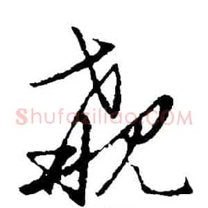 觏