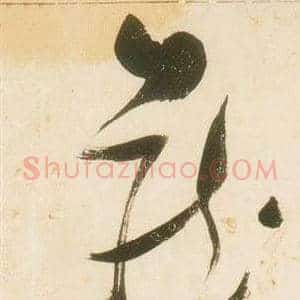 藏