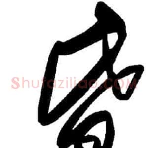 昏