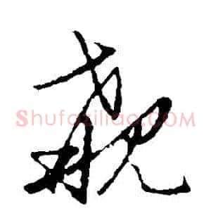 覯