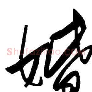 婚
