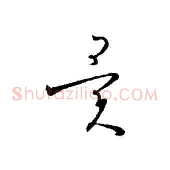 異