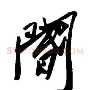 閽
