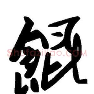 馄