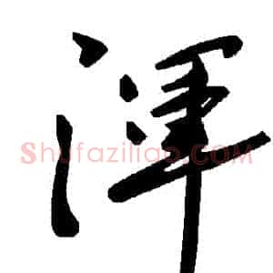 渾