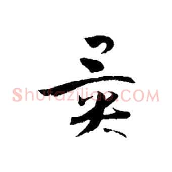 異