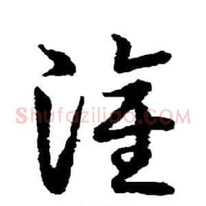 灌