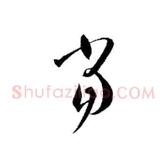 當