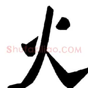 火