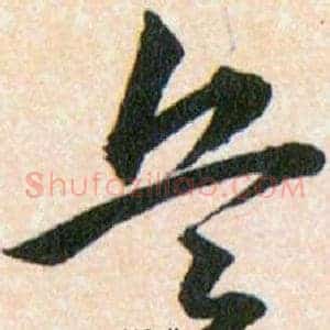 兵