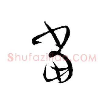 當