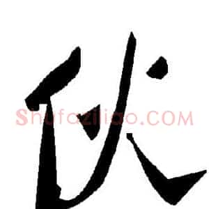 伙