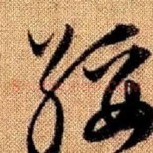 綏