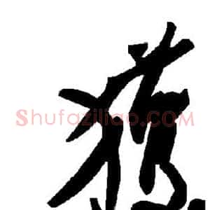 获